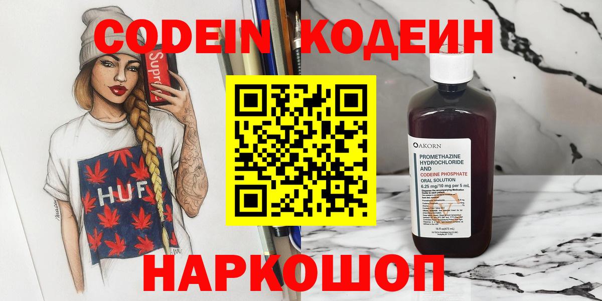 Codein напиток Lean (лин) Богородск